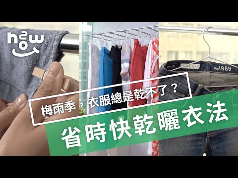 生活小妙招 #20 | 梅雨季節就怕衣服乾不了？3招省時快乾曬衣法