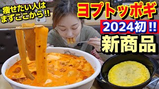 相変わらずの大盛りヨプトッポギから新作出たから食べに行って、ダイエットしたい人まずこれから始めよ！twosomeの春新作も飲んだよ【モッパン】【マラロゼトッポギ】