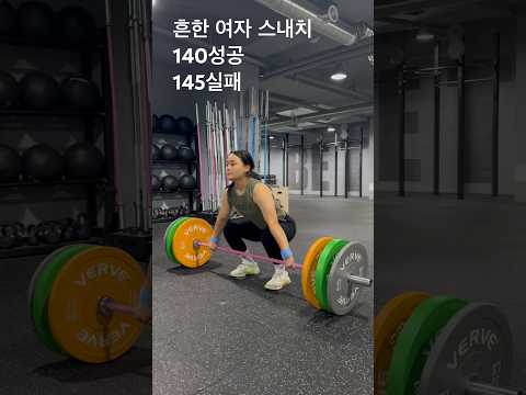 흔한 여자 스내치 140성공 145실패 #crossfit #오운완 #운동하는여자 #korean #sports #일상 #유튜버 #snatch #운동