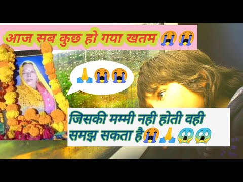 आज से हो गया सब कुछ खतम ||😭||😱||#sweetivlogpryaraj #vlog #villagelife #pryagaraj #video