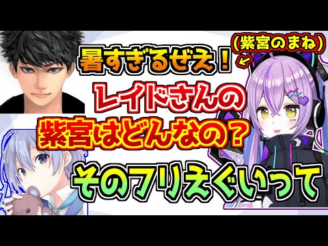 白雪レイドに自分の声真似をさせようとする紫宮るな【ぶいすぽっ！/APEX】