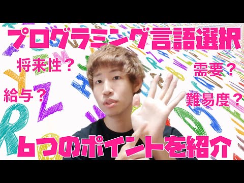 プログラミング言語の選択方法について初心者向けにお話をします