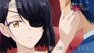 TVアニメ「歴史に残る悪女になるぞ」第13話WEB予告