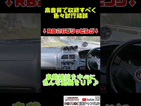 高音質RB26ブリッピングサウンド　#short #rb26 #マフラーサウンド #automobile　#gtr  #高音質  #ウエストゲート　#exhaustnote