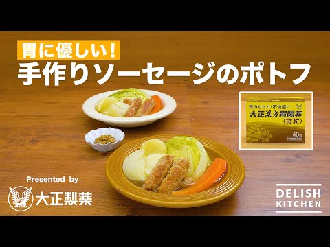 【胃に優しいレシピ】手作りソーセージのポトフ Presented by 大正漢方胃腸薬