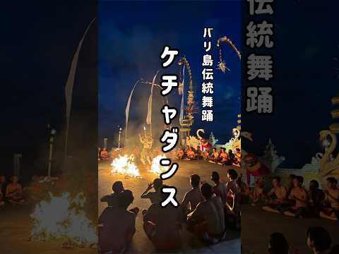 バリ島で1番人気の伝統舞踊【ケチャダンス】📍メラスティビーチ #バリ島 #バリ島旅行 #バリ島観光 #バリ島情報 #ケチャックダンス