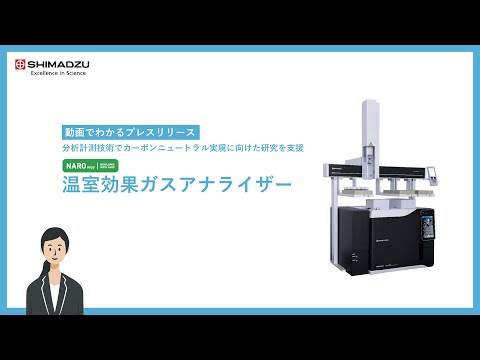 「温室効果ガスアナライザー」を発売 分析計測技術でカーボンニュートラル実現に向けた研究を支援