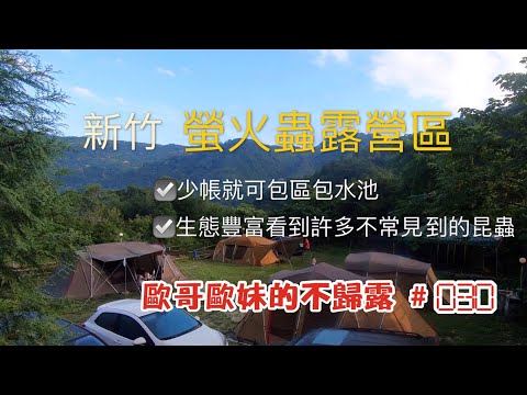 【親子露營】新竹 螢火蟲露營區 少帳就可包區包水池 生態豐富見到許多不常見昆蟲《歐哥歐妹的不歸露 #30》