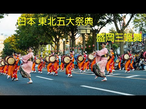 日本東北祭典之盛岡三颯舞祭- 三颯舞小姐-盛岡さんさ踊り 世界第一太鼓大遊行 Sansa Odori Festival ミスさんさ踊り・さんさ太鼓連