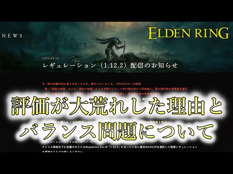 【エルデンリング】あなたはどう思う？緊急アプデとDLC評価が荒れている件についてのガチ勢の本音