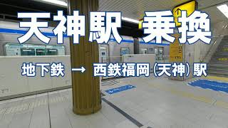 Transfer at Tenjin Station from Fukuoka City Subway to Nishitetsu Fukuoka (Tenjin) Station