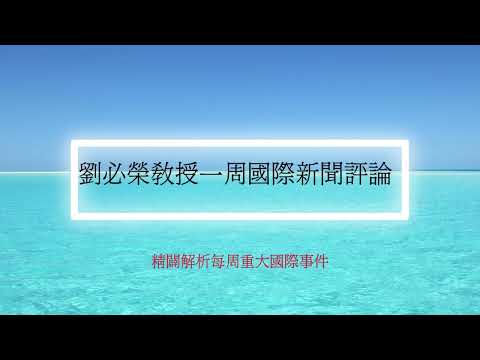 國際新聞評論/2024 08 27 劉必榮教授一周國際新聞評論/中東情勢/德國恐攻/ 印度總理莫迪訪問烏克蘭