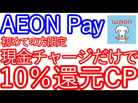 【AEON Pay】初めての方限定　現金でチャージするだけで10％還元