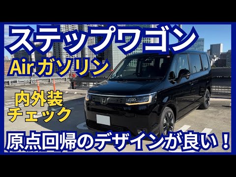 原点回帰のデザインが良い！ ステップワゴンAir内外装チェック！