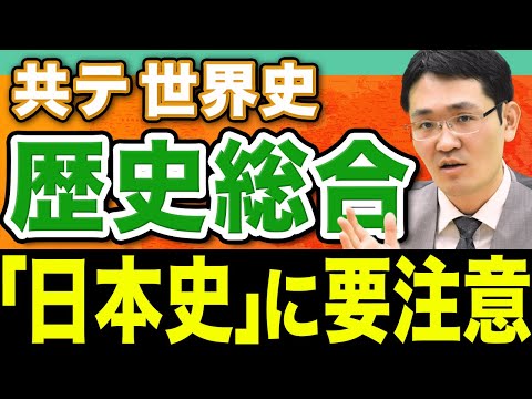 【2025年度】共通テスト歴史総合，世界史探究の意外な勉強法を教えます。