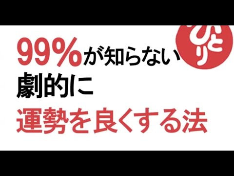 【斎藤一人】99％の人知らない、劇的に運勢を良くする話