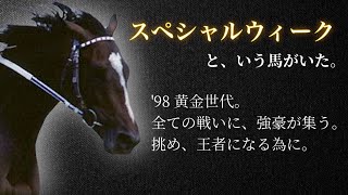 【駆け抜けた王道】スペシャルウィーク🏇👑