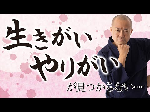 【生きがいを見つける法】やりがいを感じる日々へのヒント