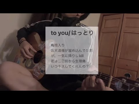 to you はっとり 弾き語り 【田舎者が歌う】