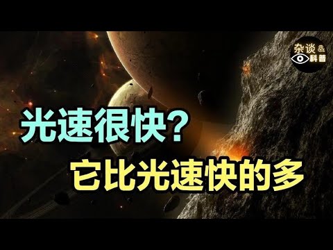 光速最快吗？什么东西的速度比光速还快？Faster than light（杂谈科普汇）