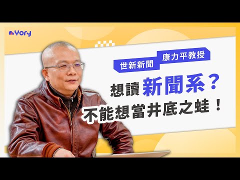 「想讀新聞系？不能當井底之蛙。」世新新聞系康力平教授來分享 ➔   學習內容與課程特色   |   怎樣的學生適合新聞系   |   四件事情讓你的學習歷程更好 ｜