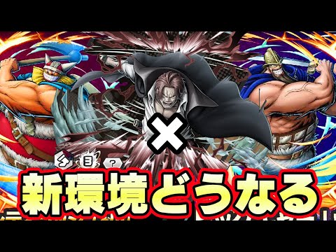 ビッグキャラブロギードリーで環境どうなる！？神避シャンクス対策早い！【バウンティラッシュ】