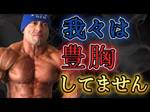 【大胸筋】立派な大胸筋は作り物!?→偽物はすぐに分かります【山岸秀匡/切り抜き】