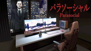 ライブ配信者を題材とした心臓が止まるほど怖いホラーゲーム【パラソーシャル | Parasocial】全エンド回収（大絶叫あり）