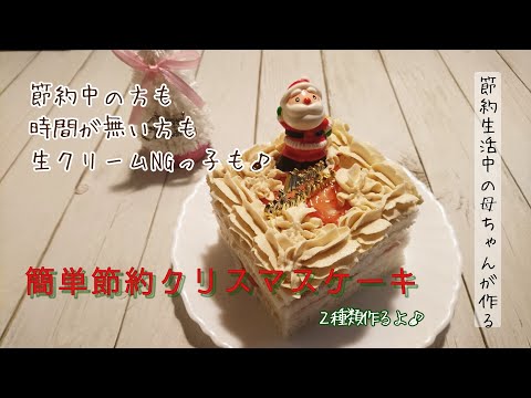 豆乳クリームで作る【簡単節約食パンケーキ🎂2種類】クリスマスにいかがですか？ #クリスマスケーキ #豆乳クリーム #節約生活