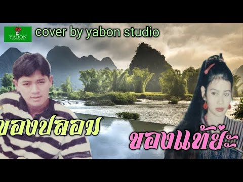 ของปลอม & ของแท้ย่ะ - สาธิตย์ & แก้ว (cover)เพลงนี้้ทำขึ้นเพื่ออนุรักษ์การดู