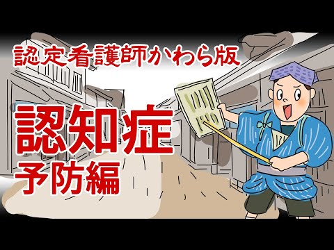 【認定看護師かわら版　必見！”てぇーへんだ！”シリーズ】認知症その2（予防編）