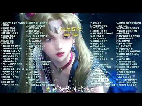 【2022年TOP100音乐排行榜】100首无损音乐排行榜入围歌曲合集（分P播放 带歌词）每一首都值得收藏！ p01 樱花树下的约定