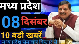 8 December  2024 Madhya Pradesh News मध्यप्रदेश समाचार। Bhopal Samachar भोपाल समाचार CM Mohan Yadav