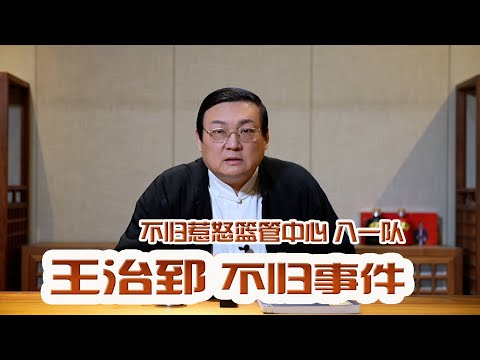 老梁故事汇：惹怒篮管中心 王治郅不归事件