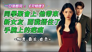 我和他曾相愛，後分手。同學聚會上他攜女友現身，對我冷嘲熱諷。之後他成我上司，還想包養我。我遭遇諸多困境，他卻誤會我。真相大白後，我與他人漸生情愫，他也終明真相，可一切已難回頭#為人處世#生活經驗#情感