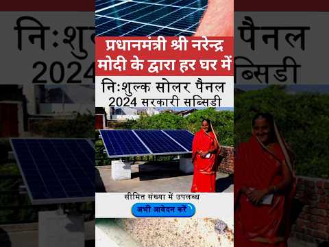 फ्री सोलर सबके घर में🤑#shorts #solar #yojana #news #pmmodi #sarkariyojana #govtschemes #finance