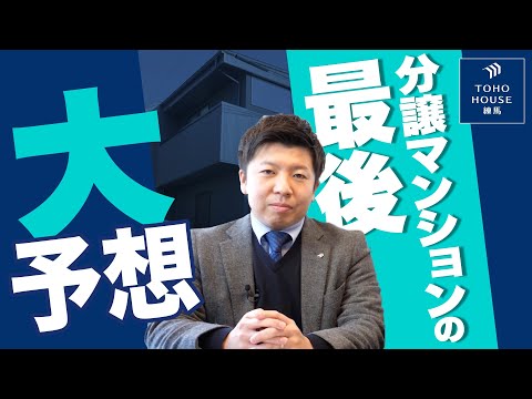 【驚愕】マンション購入者必見！分譲マンションの最後ってどうなる？