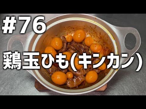 【作って食べる】＃７６「鶏の玉ひも(キンカン)」