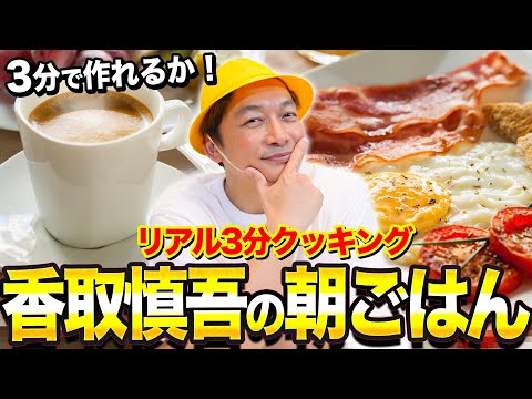 【料理】リアル3分クッキング！しんごちんが最高の朝ごはんを3分で作ります！【香取慎吾】