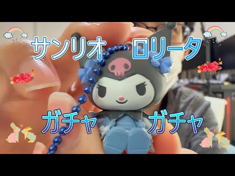 【サンリオ】スイートロリータマスコット❤️クロミちゃん【ガチャグッズ】