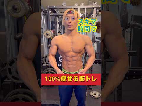 スキマ時間で出来る！100%痩せる筋トレ！#shorts #筋トレ #ダイエット