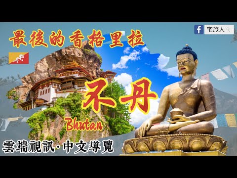 🇧🇹 最後的香格里拉－不丹｜廷布大佛篇🧘 ｜宅旅人#Shorts