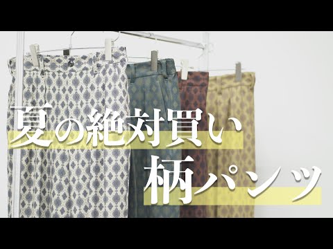 【2023SS】夏に履きたいJUNRedおすすめ柄パンツ！