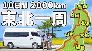 夫婦二人で東北地方ぐるりと一周車中泊#1/総移動距離2000km超、9泊10日のロングドライブ