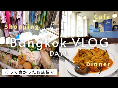 2022年タイ🇹🇭バンコク女子旅Day4 / 行ってみて良かった当たりのお店を紹介！ / カフェ、ショッピング、スーパー、プーパッポンカレー🍛