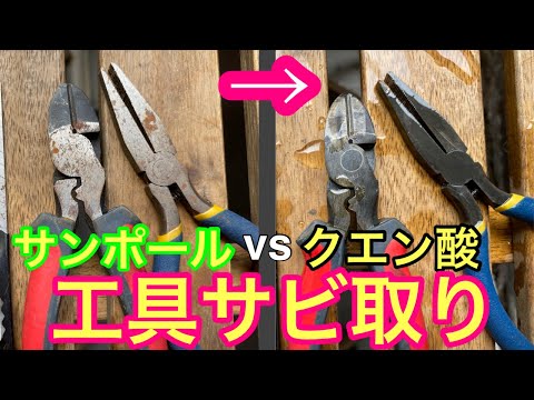 工具の錆び落とし！サンポールvsクエン酸どっちがさびが落ちる⁈簡単サビ取り100均重曹で中和後556でメンテナンス！