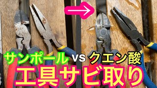 工具の錆び落とし！サンポールvsクエン酸どっちがさびが落ちる⁈簡単サビ取り100均重曹で中和後556でメンテナンス！