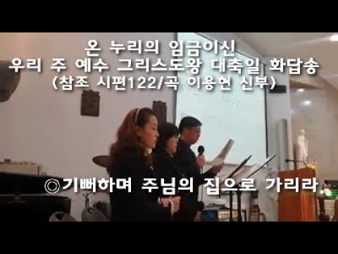 [화답송] 온 누리의 임금이신 우리 주 예수 그리스도왕 대축일(2019년도)