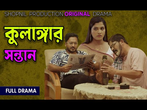 কুলাঙ্গার সন্তান | Kulanggar Sontan | Bangla New Natok 2024। Shopnil Production