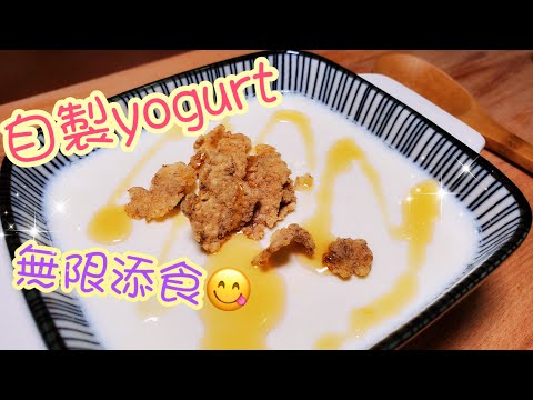 自製乳酪 home made yogurt 無限添食🍦 | 請訂閱支持😉